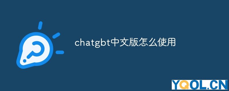 chatgbt中文版怎么使用