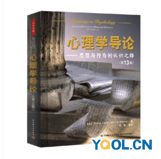 心理学导论 思想与行为的认识之路
