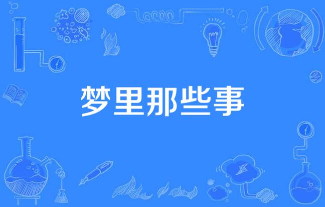 你为什么死活记不住梦里的事？