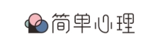 简单心理