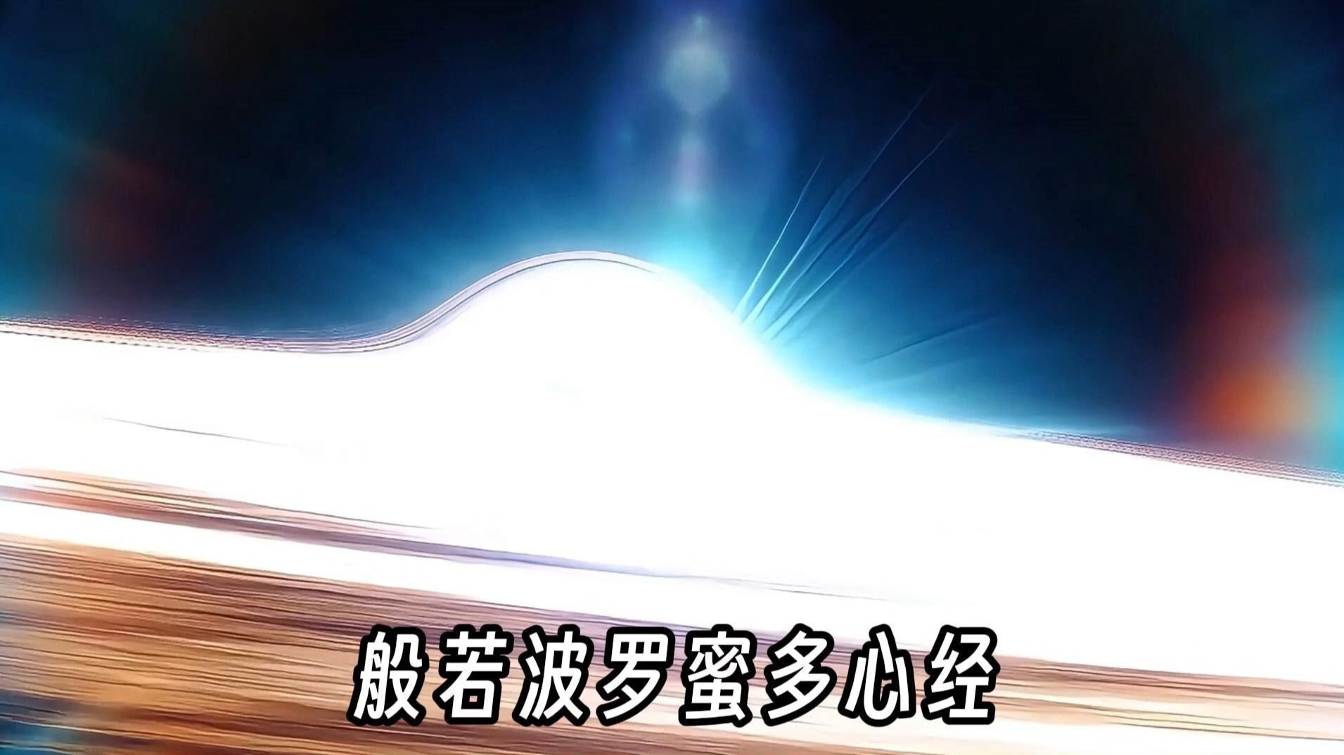 般若心经 何训田