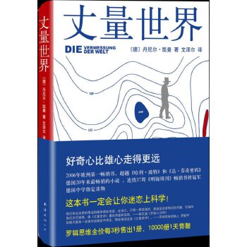 读《丈量世界》有感