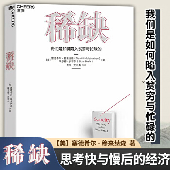 读《稀缺》有感