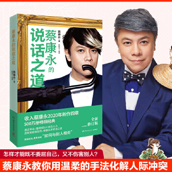 蔡康永的说话之道