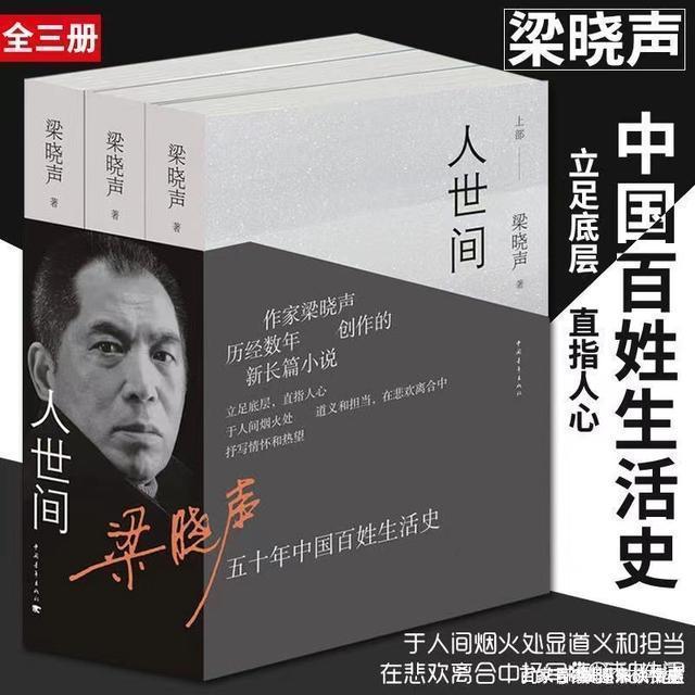 梁晓声《人世间》