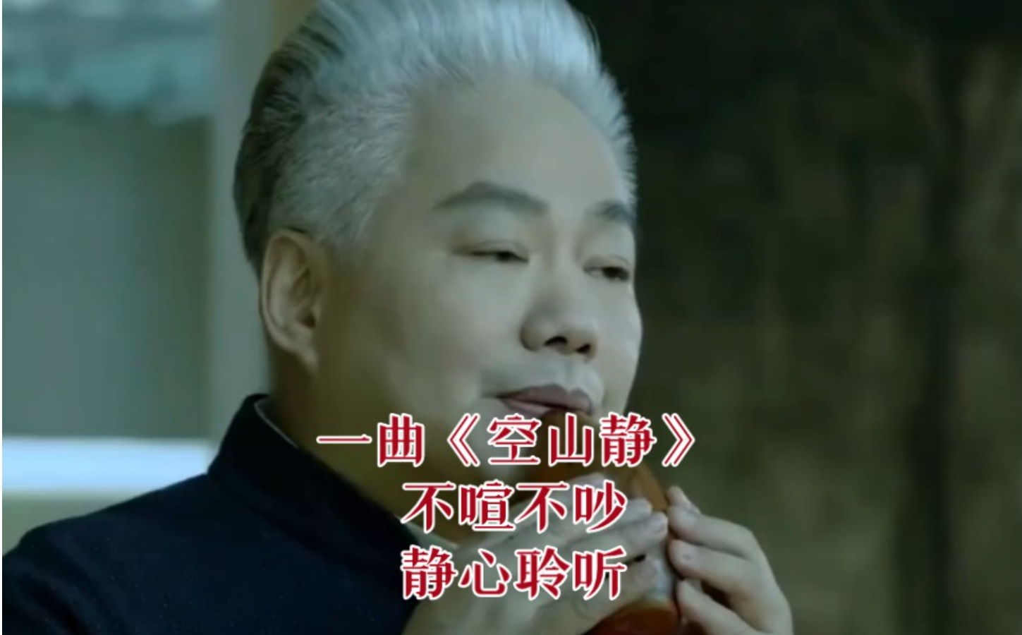 空山静 埙