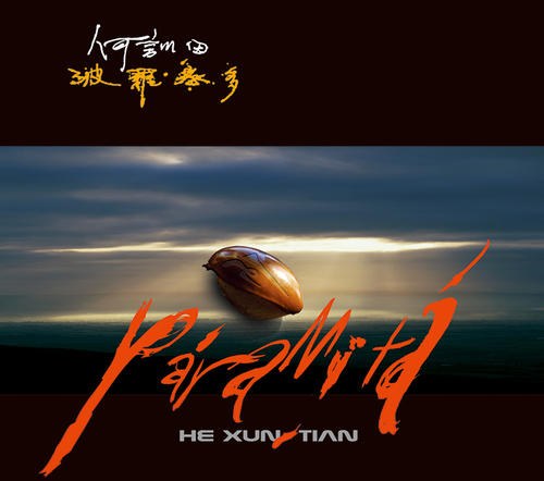 波罗密多 何训田