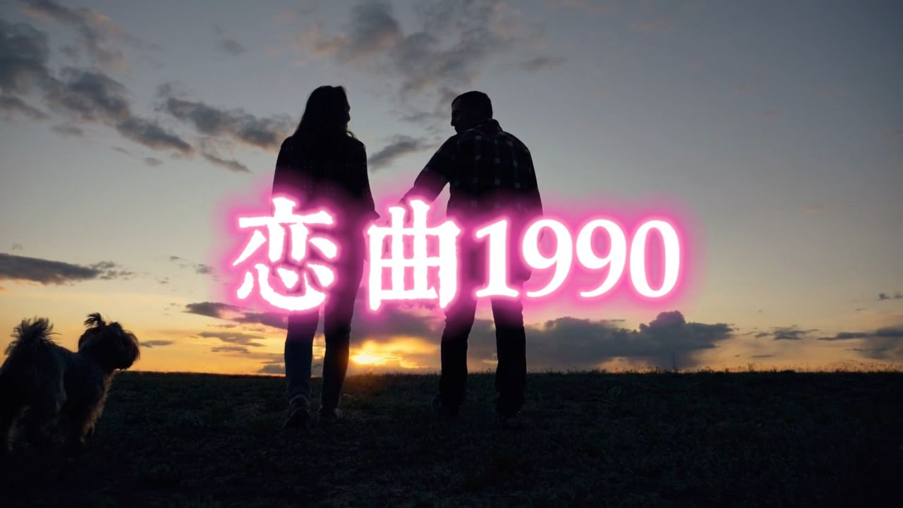罗大佑 恋曲1990