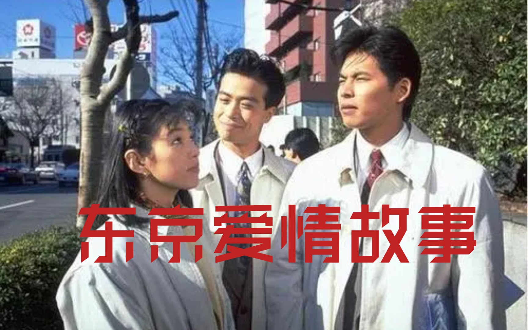 突如其来的爱情（东京爱好故事主题曲）