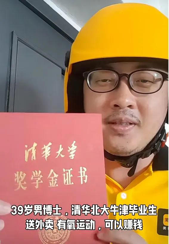读遍清华北大和牛津，39岁博士送外卖为生：学历还有用吗？