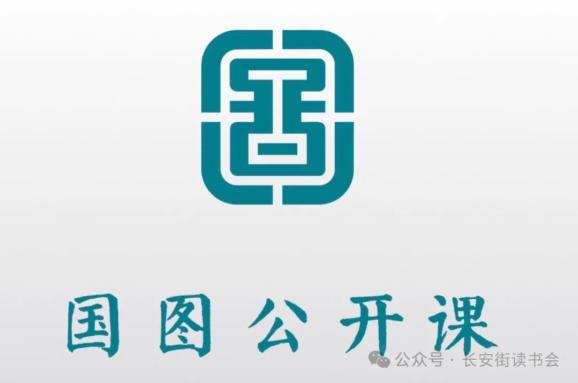 国图公开课
