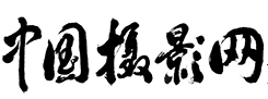 中国摄影网