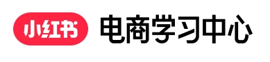 小红书电商学习中心
