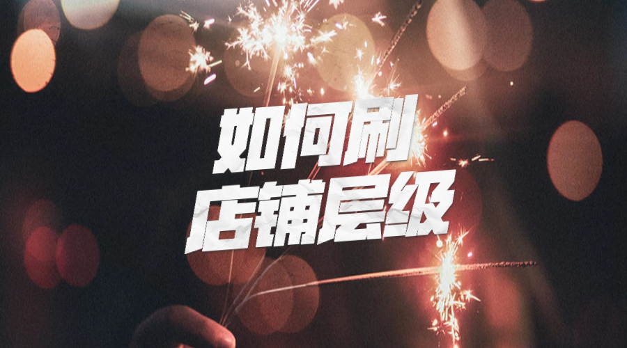 怎么操做才能安全又高效把淘宝店铺层级刷上来