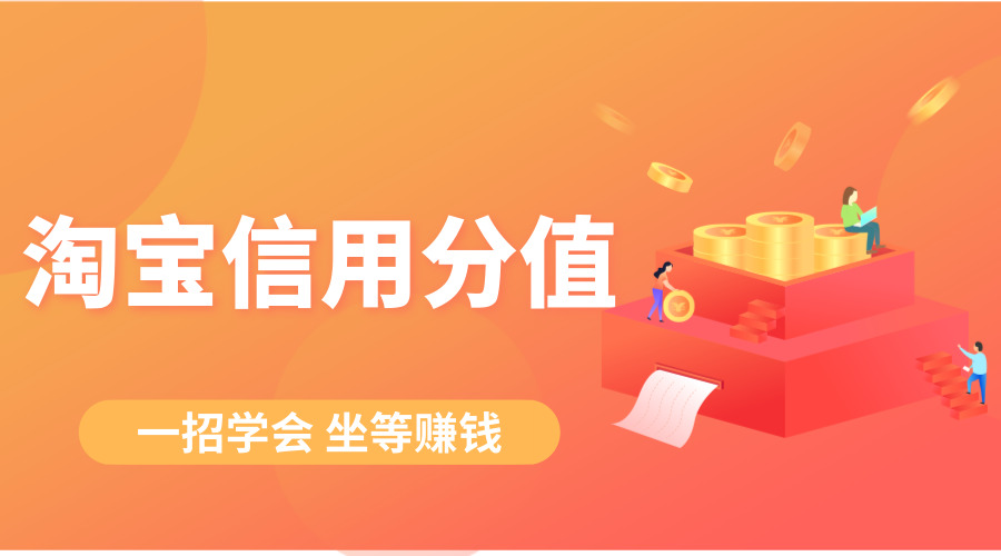 如何提升淘宝信用分，让店铺流量转化暴涨！