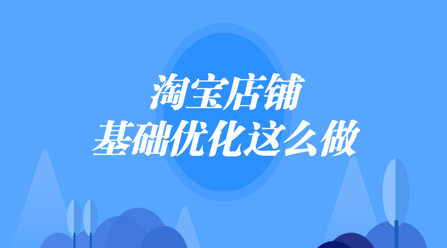 淘宝店铺基础优化技巧