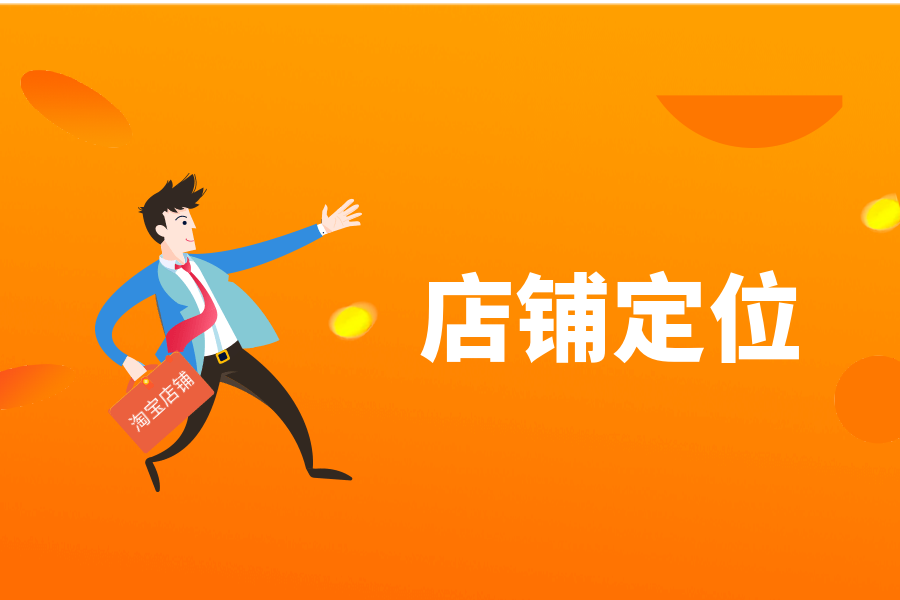 店铺定位搞清楚，流量销量不会差！