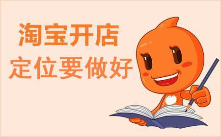新手开店如何给自己的淘宝店铺正确定位？
