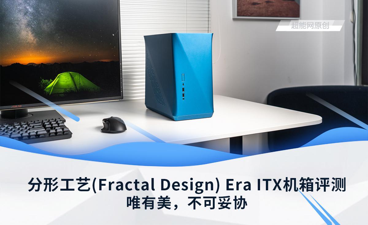 分形工艺Era ITX机箱评测