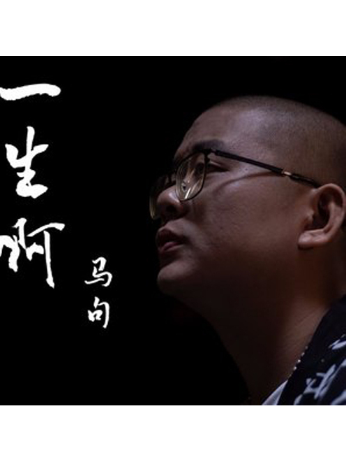 一生啊 马句