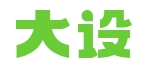 大设