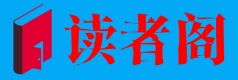 读者阁